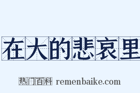 在大的悲哀里是什么意思的图片